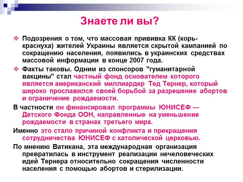 Знаете ли вы? Подозрения о том, что массовая прививка КК (корь-краснуха) жителей Украины является